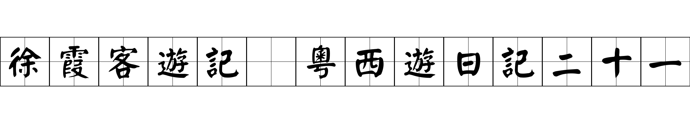 徐霞客遊記 粵西遊日記二十一